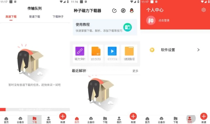 种子磁力下载器v1.3.9 解锁会员...