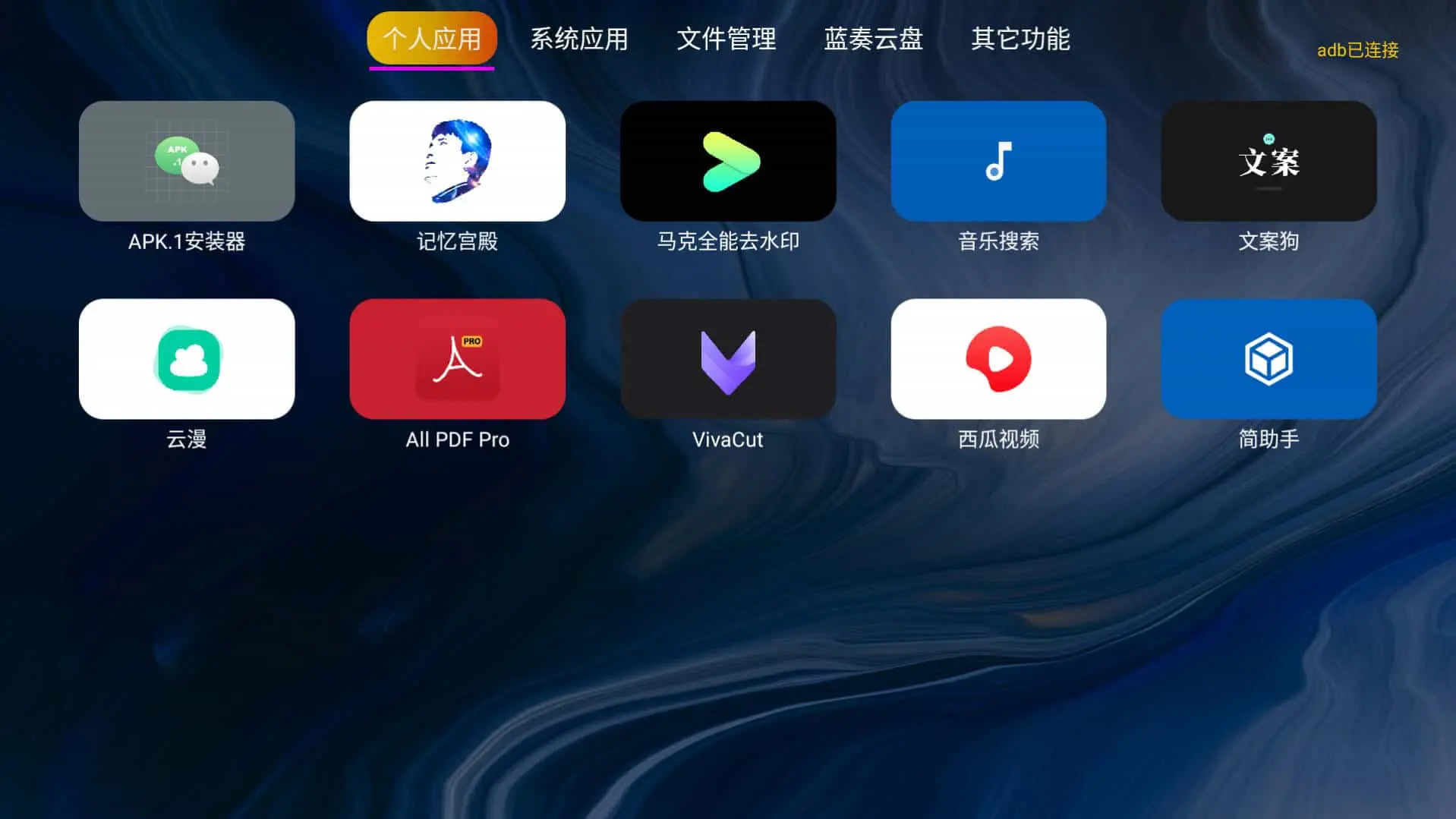 应用管家 v1.2.8.2 电视应用管理，超越了系统自带管理功能的应用，支持车机