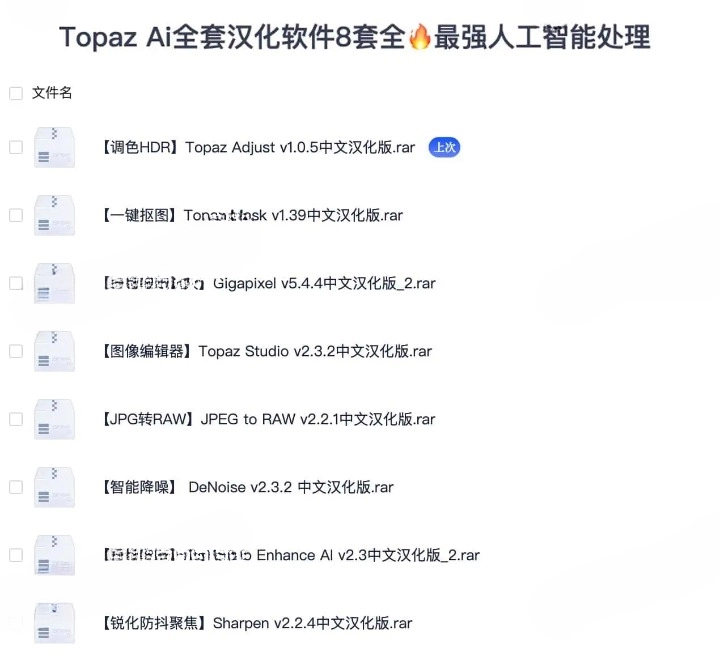 Topaz Ai全套汉化软件8套（解锁版）