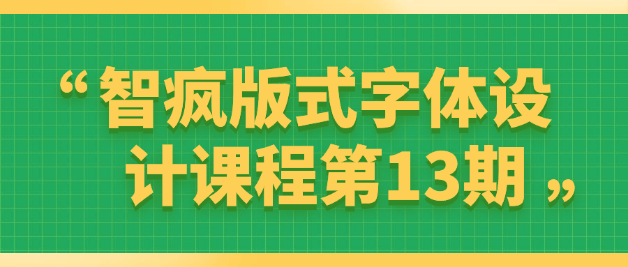 智疯版式字体设计课程第 13 期