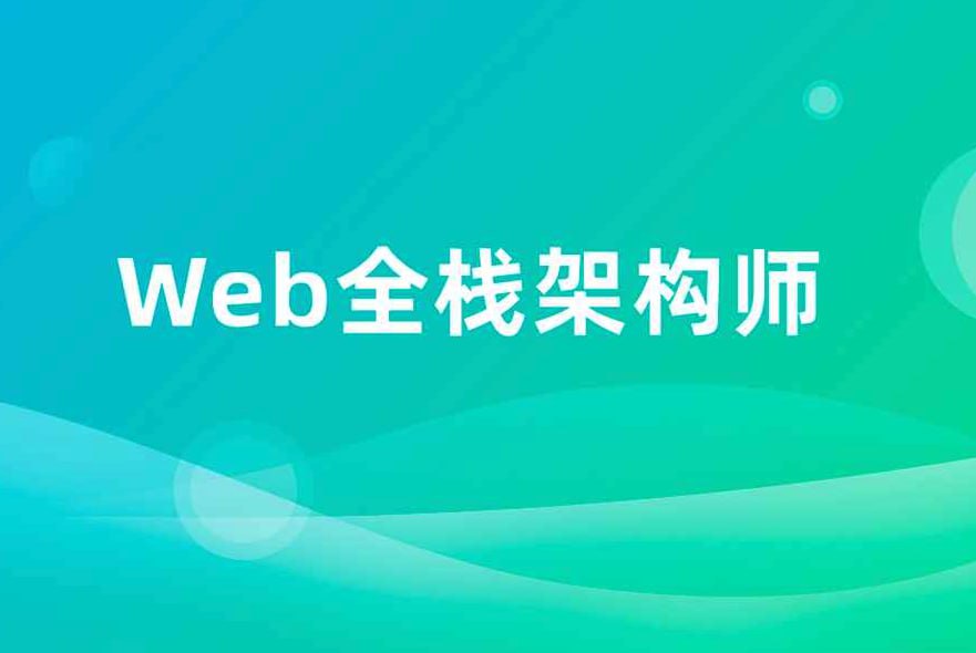 开课吧：Web 全栈架构师第 030 期