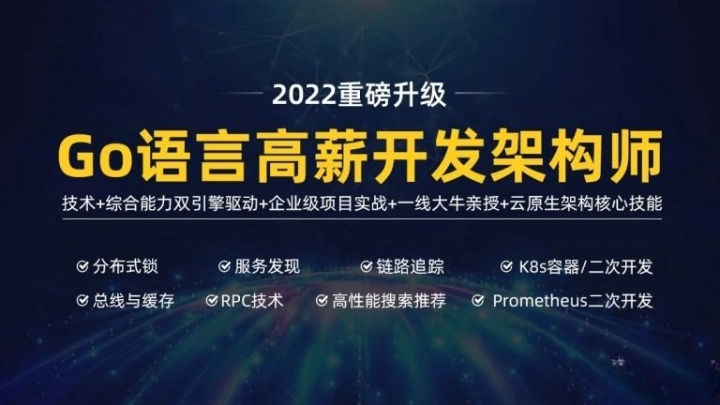 马哥高端 Go 语言百万并发高薪班 7 期（2022 版）完结