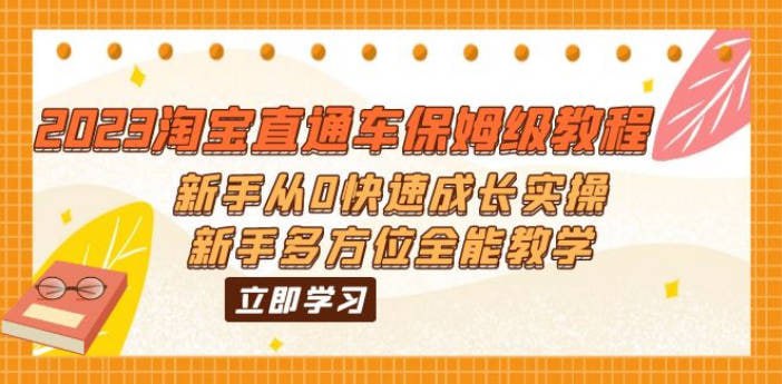 2023 淘宝直通车保姆级教程