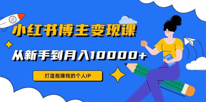 厦九九：小红书博主变现课，从新手到月入 10000+