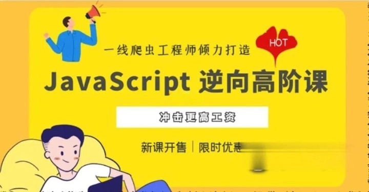 JavaScript 逆向系列课 + 高阶课（SVIP 完结）