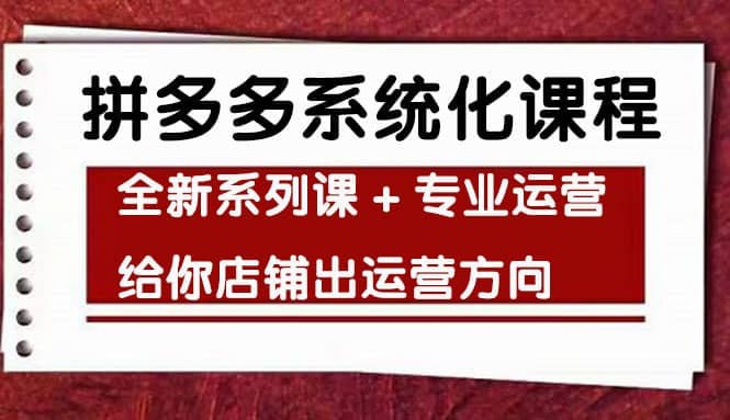 思益学院纪主任《车神陪跑：拼多多系统化课程》