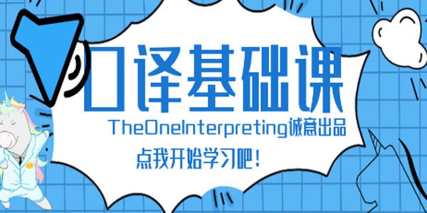 Theone 口译：英语零基础入门班