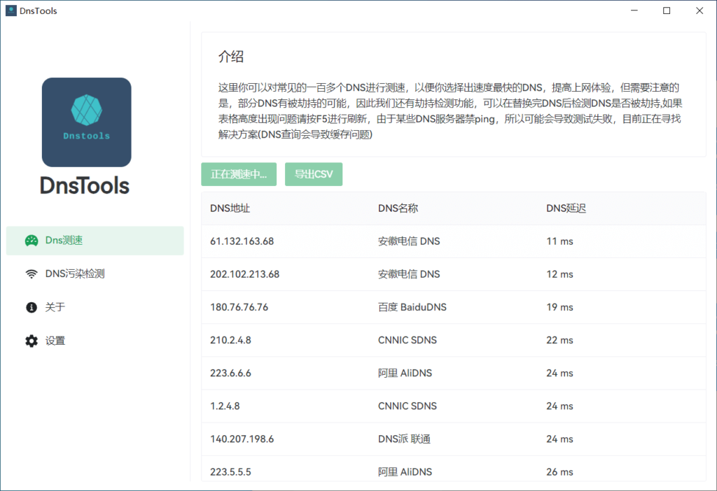 DnsTools DNS 检测工具 v1.2.0 单文件绿色版