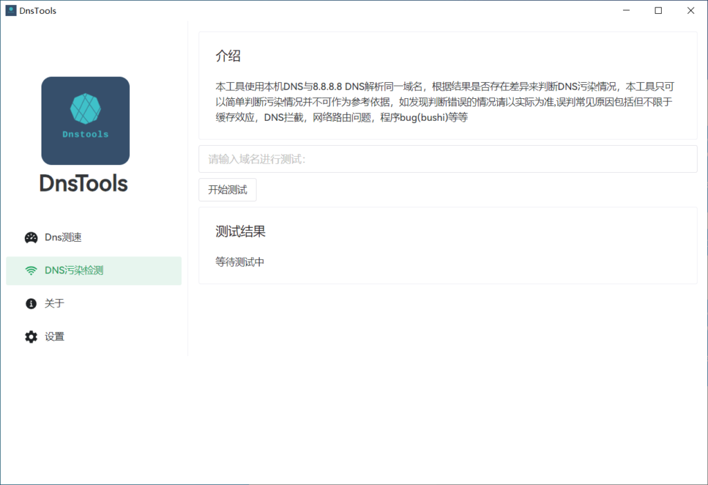 DnsTools DNS 检测工具 v1.2.0 单文件绿色版