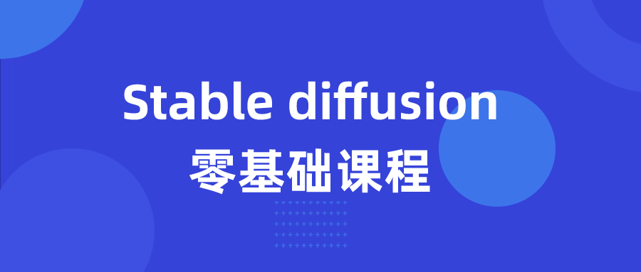 Stable diffusion 零基础课程