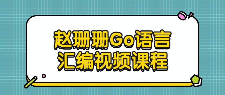 赵珊珊 Go 语言汇编视频课程