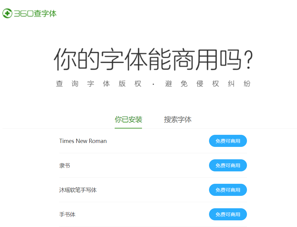 360 查字体：看看你电脑里安装的字体能不能商用