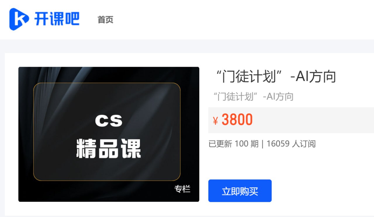 开课吧：门徒计划 – AI方...