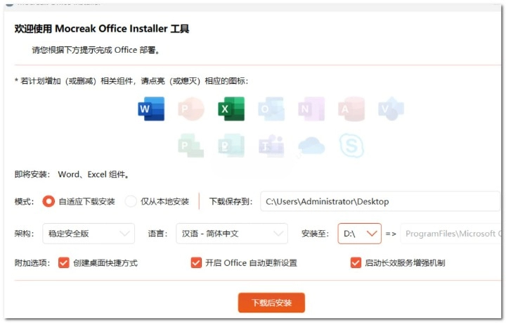 Mocreak 一键自动化、无人值守下载、安装、部署并激活 Office 的利器