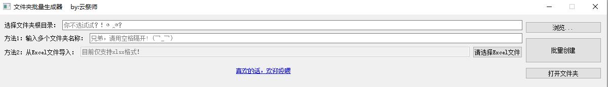 云祭师文件夹批量生成器高级版