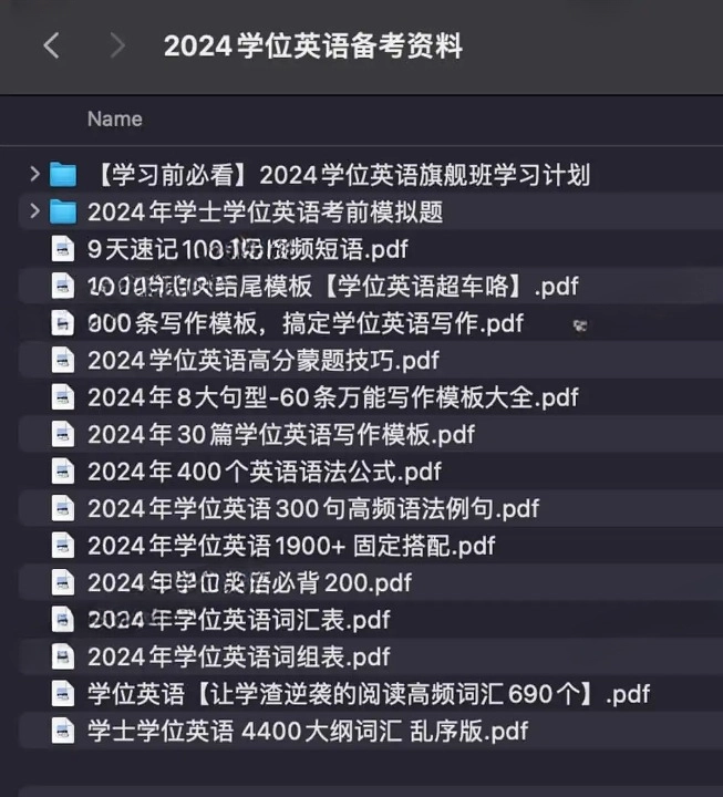 2024 学位英语备考资料