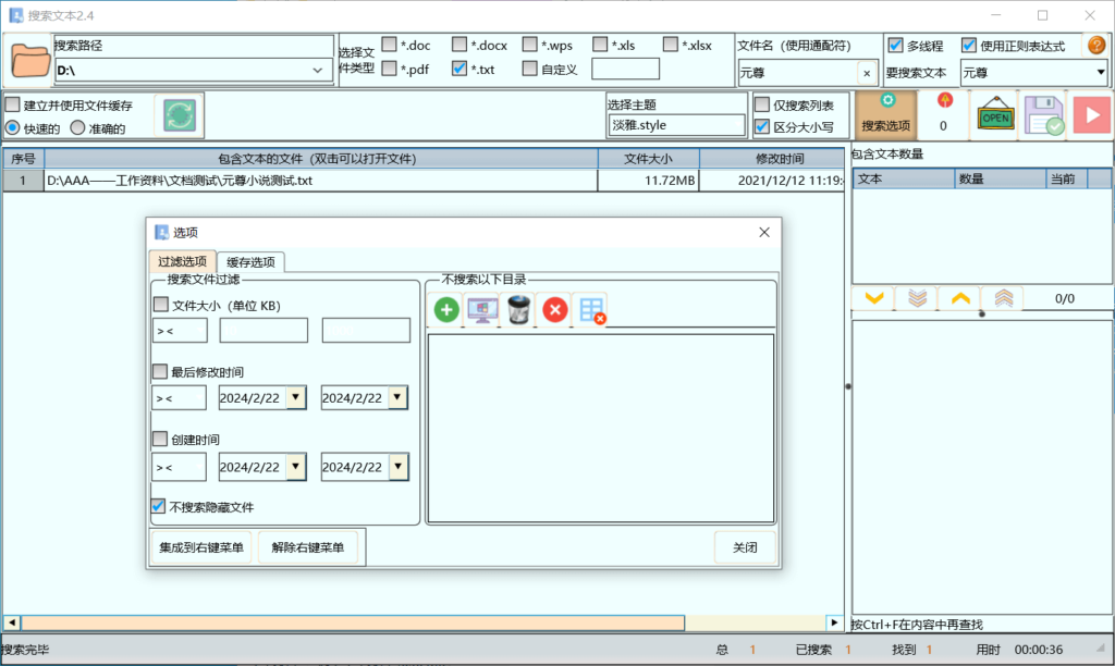 搜索文本 v2.4 绿色便携版