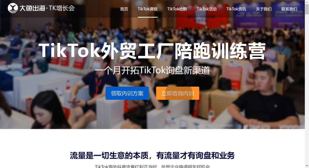 TK 增长会：TikTok 外贸工厂陪跑训练营