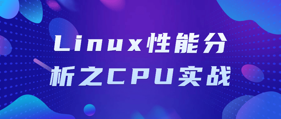 Linux 性能分析之 CPU 实战