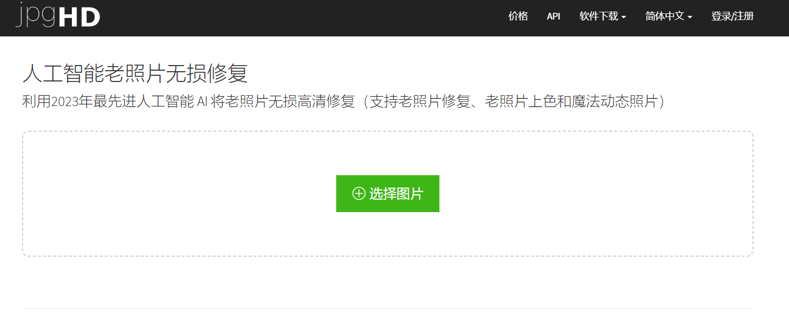 JPGHD：人工智能老照片无损修复