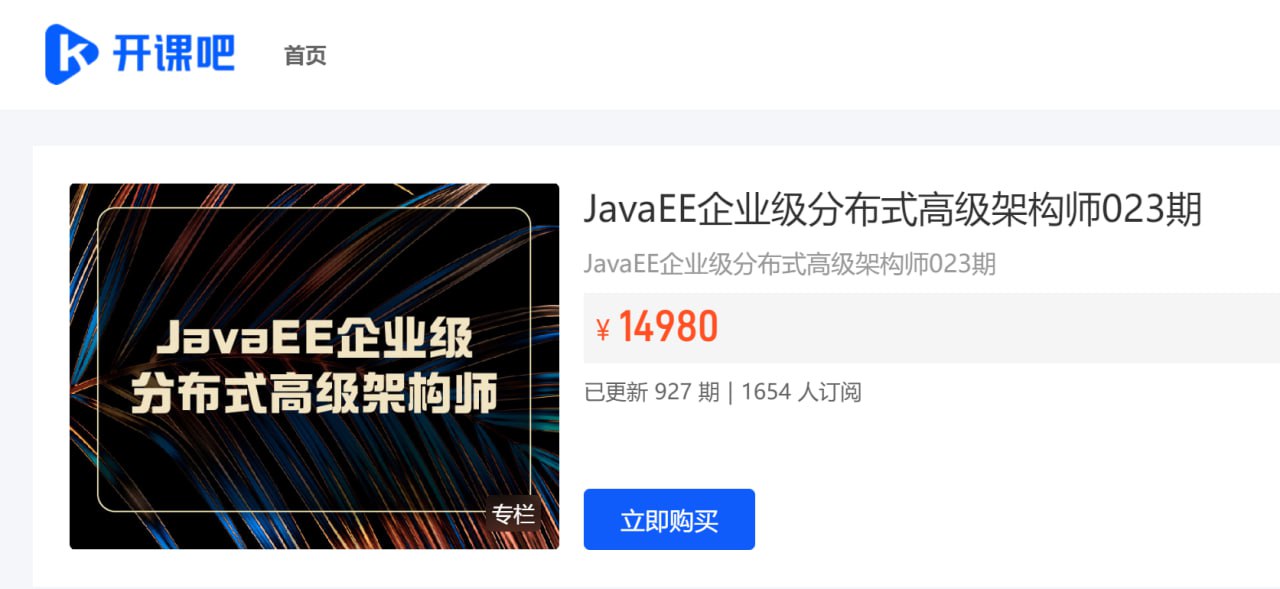 开课吧：JavaEE 企业级分布式高级架构师 023 期