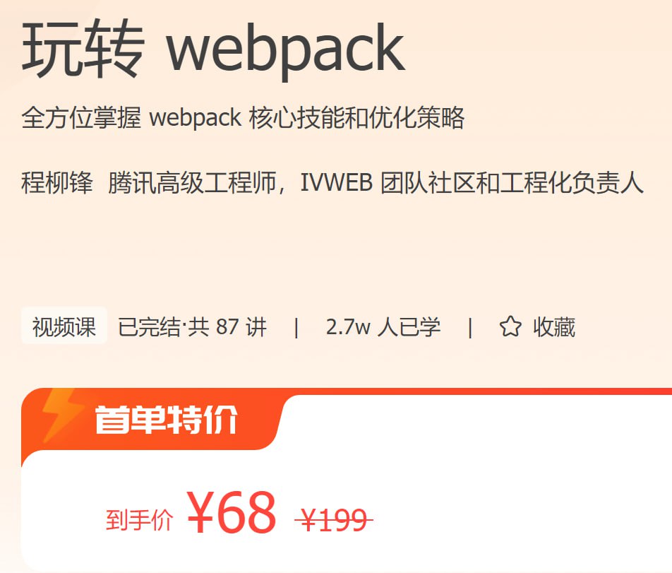 极客时间：玩转 webpack