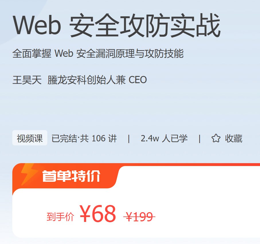 极客时间：Web安全攻防实战