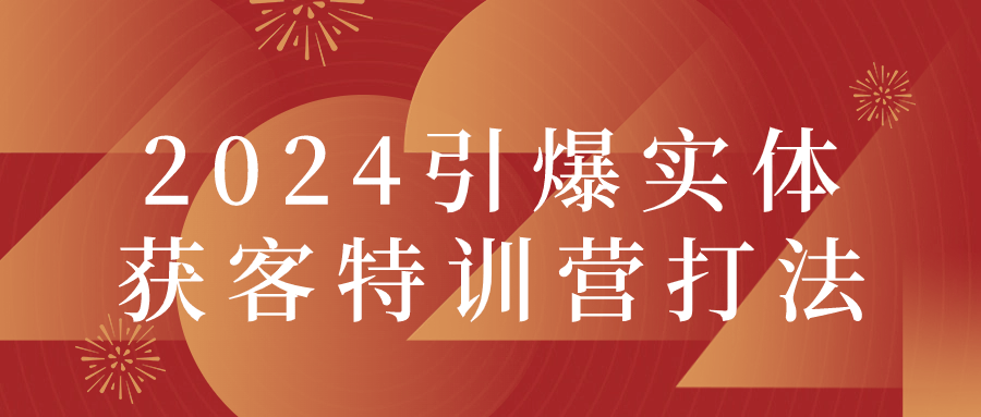 2024 引爆实体获客特训营打法