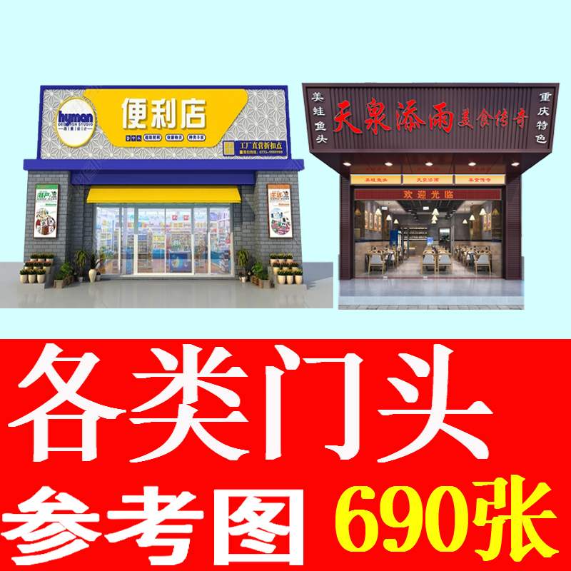 各类店铺门头参考图 690 张