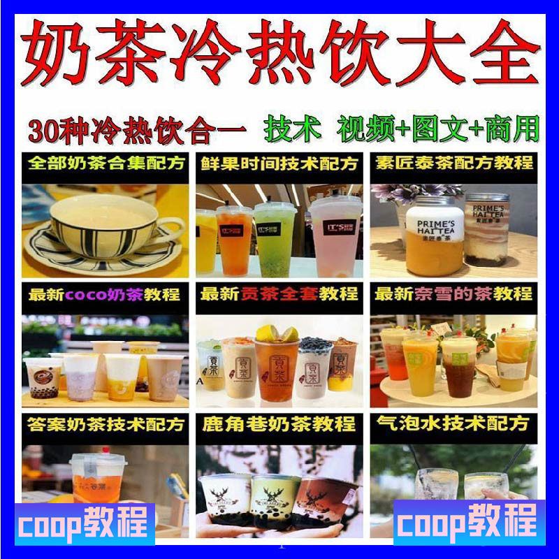 奶茶冷热饮大全：30 种冷热饮合一技术（视频 + 图文 + 商用）