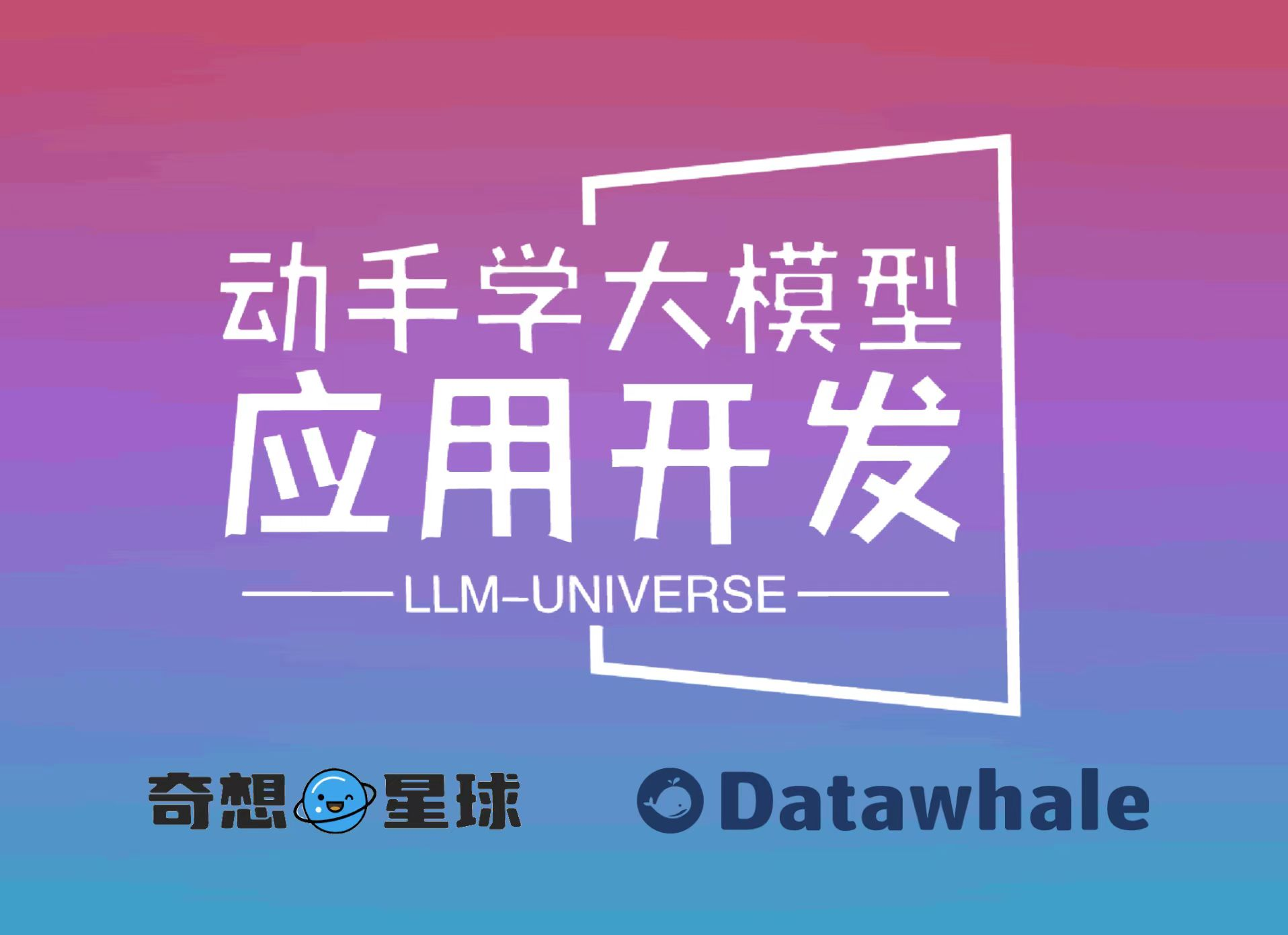 动手学大模型应用开发：一个面向小白开发者的大模型应用开发教程