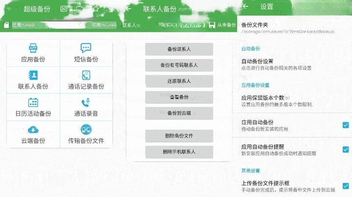 超级备份v2.3.64 号码短信数据备份工具