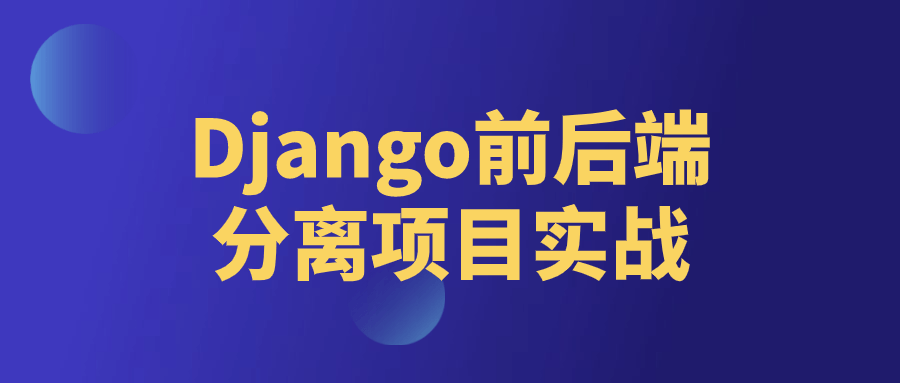 Django 前后端分离项目实战