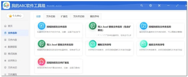 我的 ABC 软件工具箱 v6.53.0 文档批量处理利器，高效办公必备