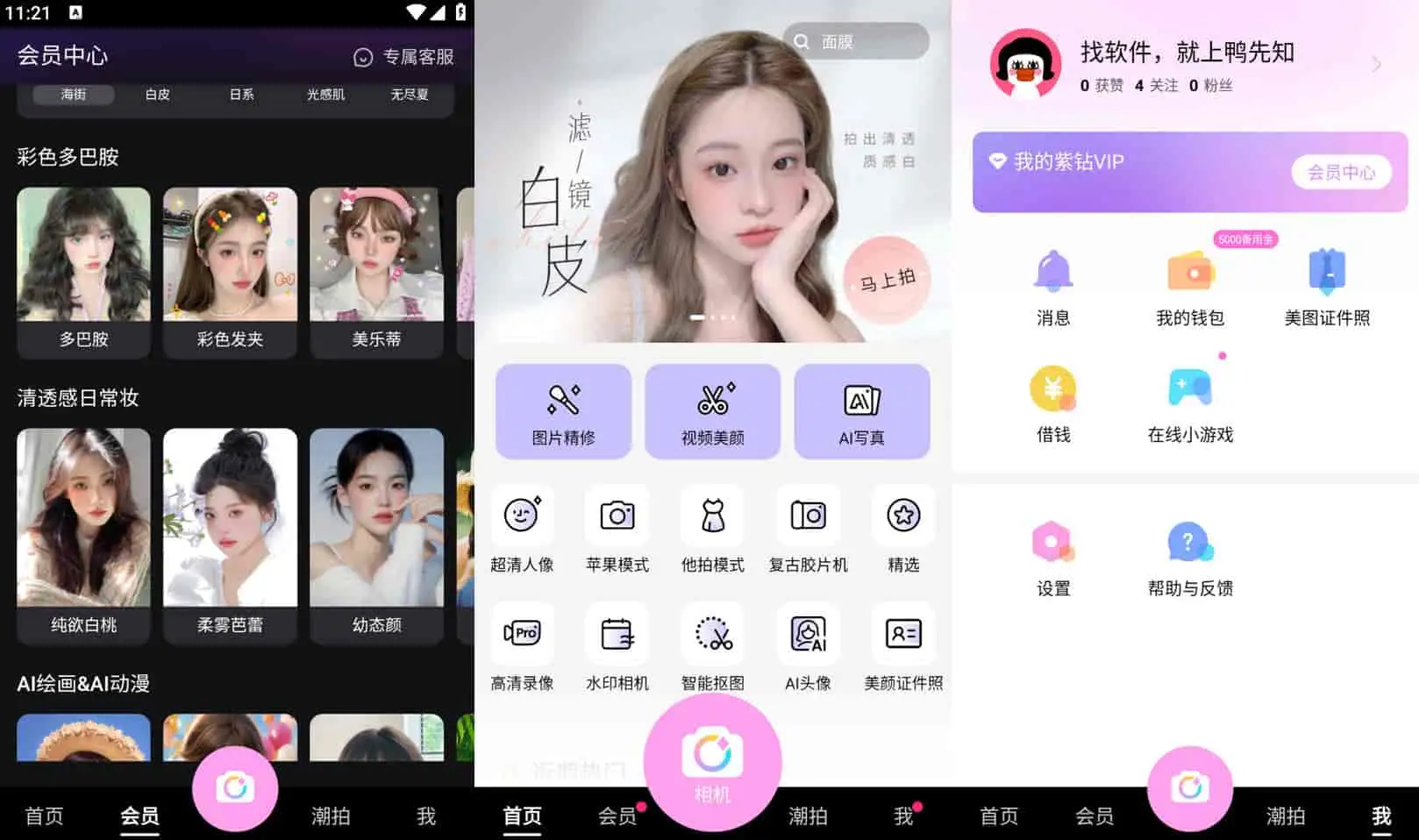 美颜相机 v11.9.33 去广告解锁会员版 拍照软件，丰富的滤镜和美颜参数