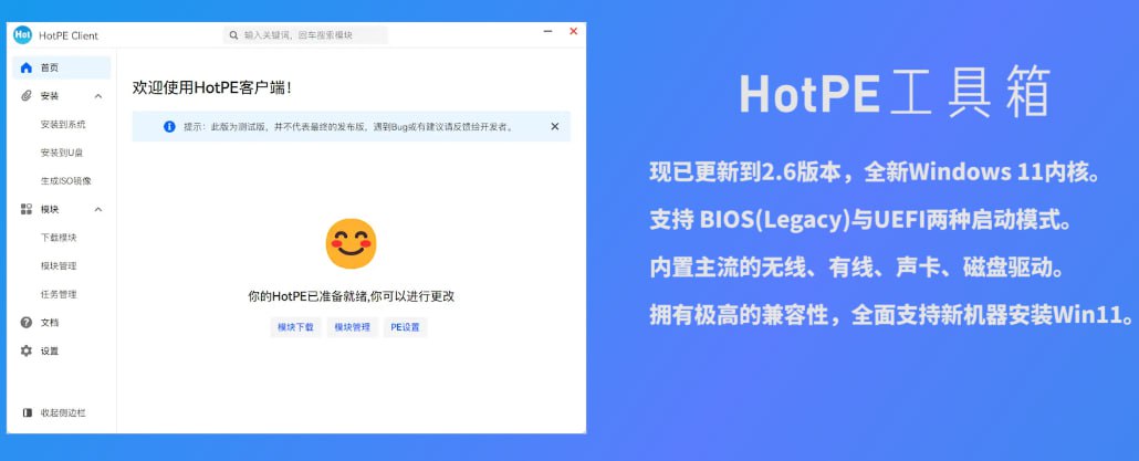 HotPE：一个纯净、强大、优雅的开源 Win11PE