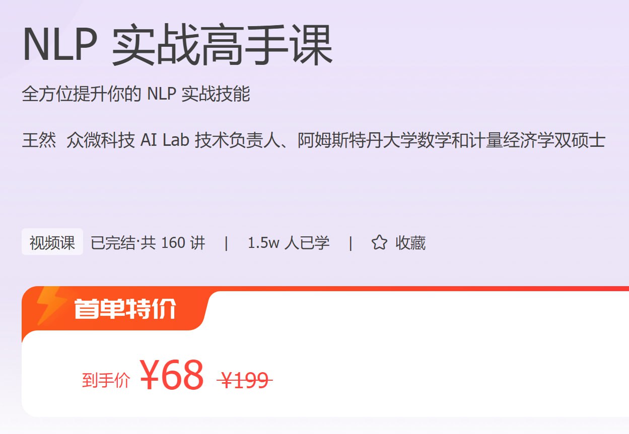 极客时间：NLP 实战高手课