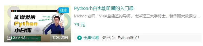 B 站 Python 小白也能听懂的入门课