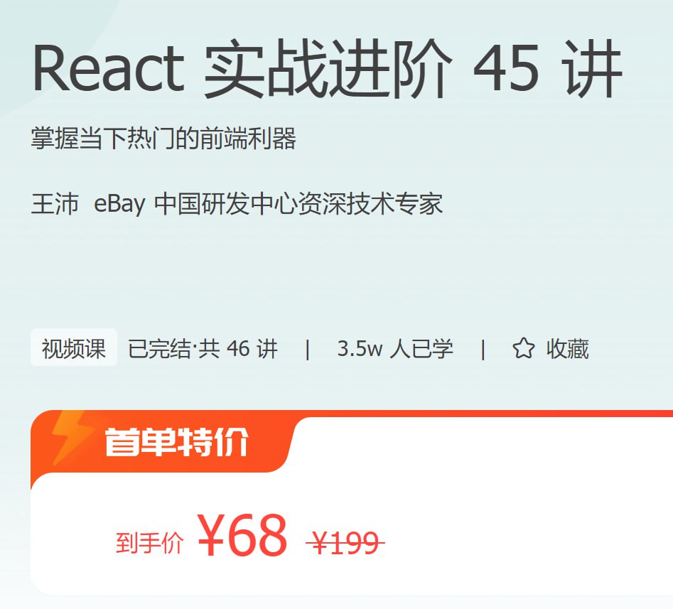 极客时间：React实战进阶45讲