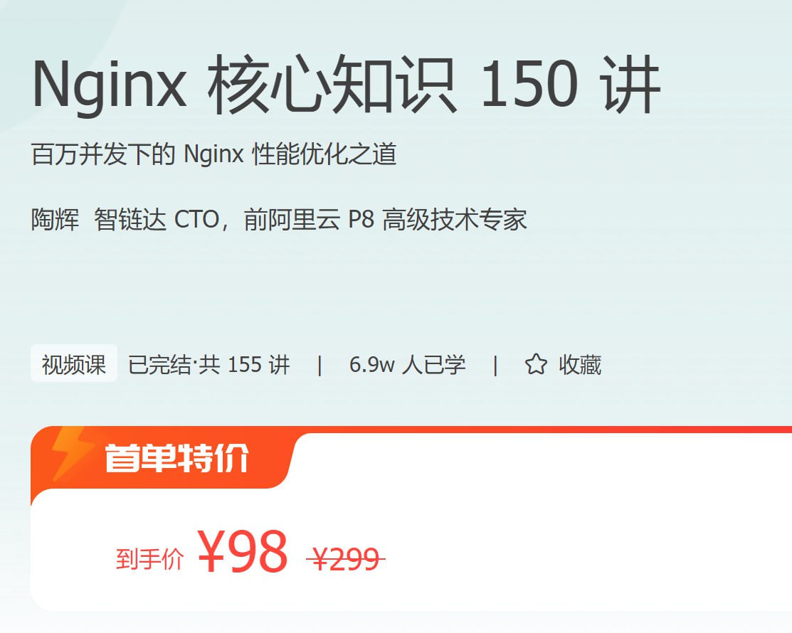 极客时间：Nginx核心知识150讲