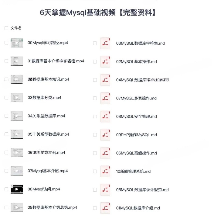 6天掌握Mysql基础视频