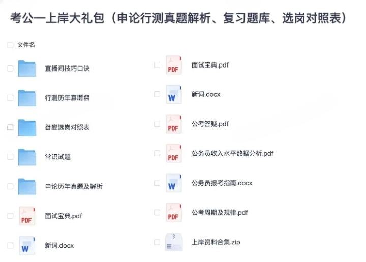 考公上岸大礼包（申论行测真题解析、复习题库、选岗对照表）