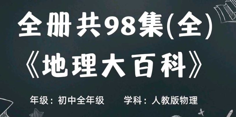 乐乐课堂：初中地理之地理大百科