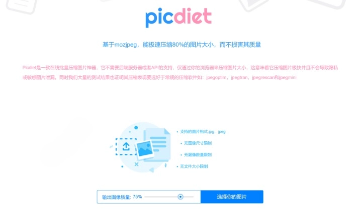 Picdiet：在线极速压缩 80% 的图片大小，而不损害其质量