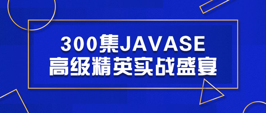 300 集 JAVASE 高级精英实战盛宴