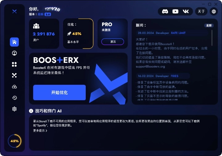 BoosterX FPS 优化工具 v2.0.7.0