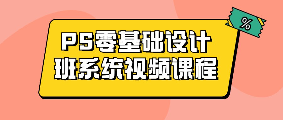 PS 零基础设计班系统视频课程