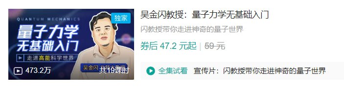 B 站吴金闪教授：量子力学无基础入门