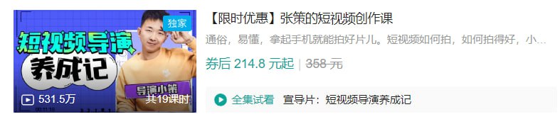 B 站张策的短视频创作课