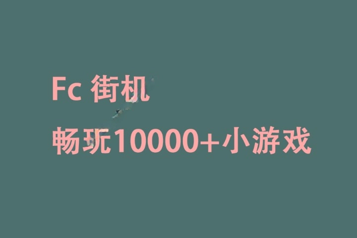 FC街机v1.0 畅玩超10000+小游戏